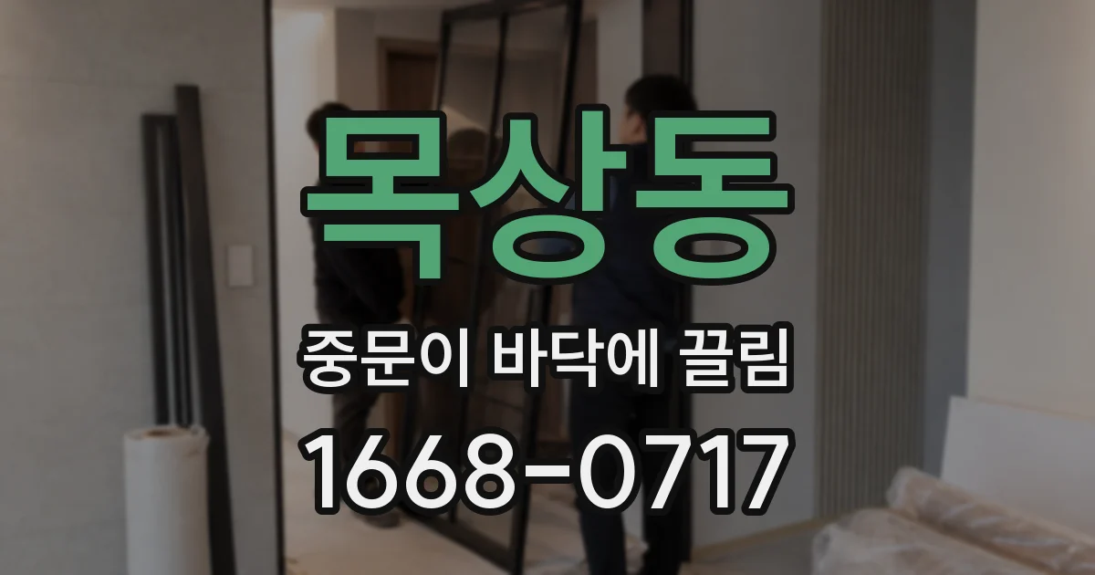 목상동 중문이 바닥에 끌림
