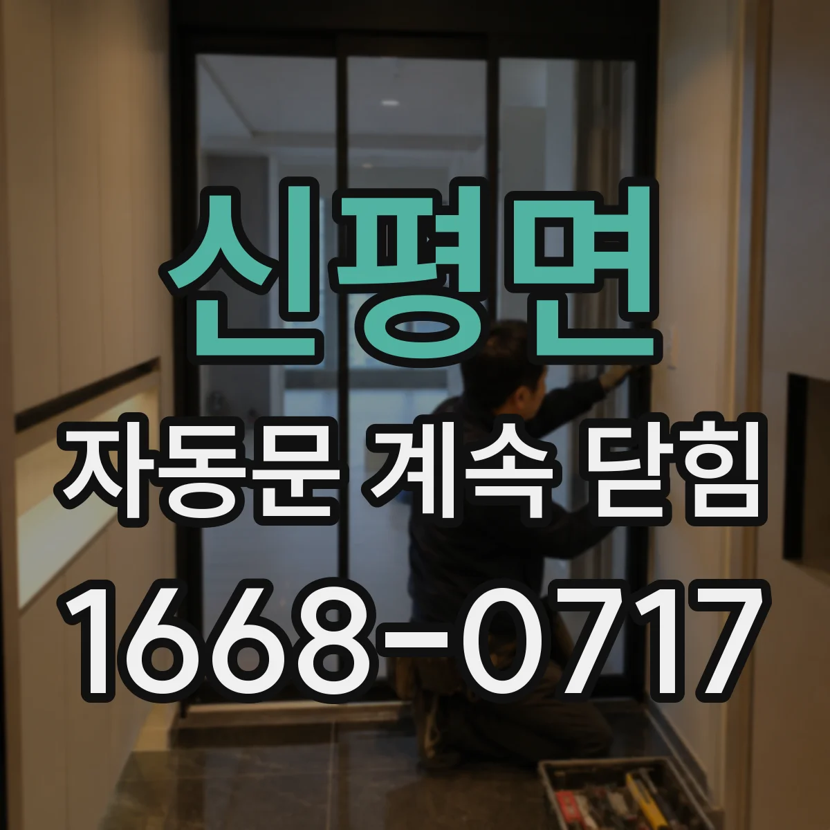 신평면 자동문 계속 닫힘
