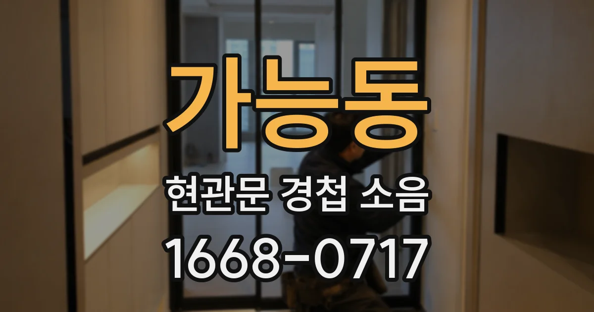 가능동 현관문 경첩 소음