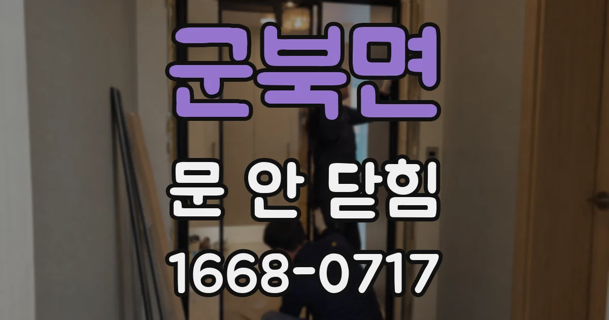 군북면 문 안 닫힘