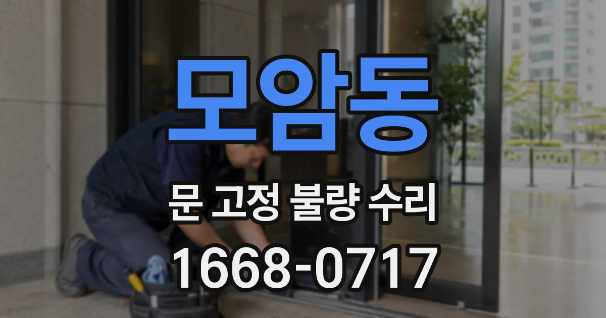 모암동 문 고정 불량 수리