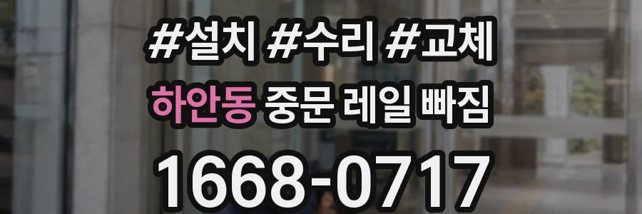하안동 중문 레일 빠짐