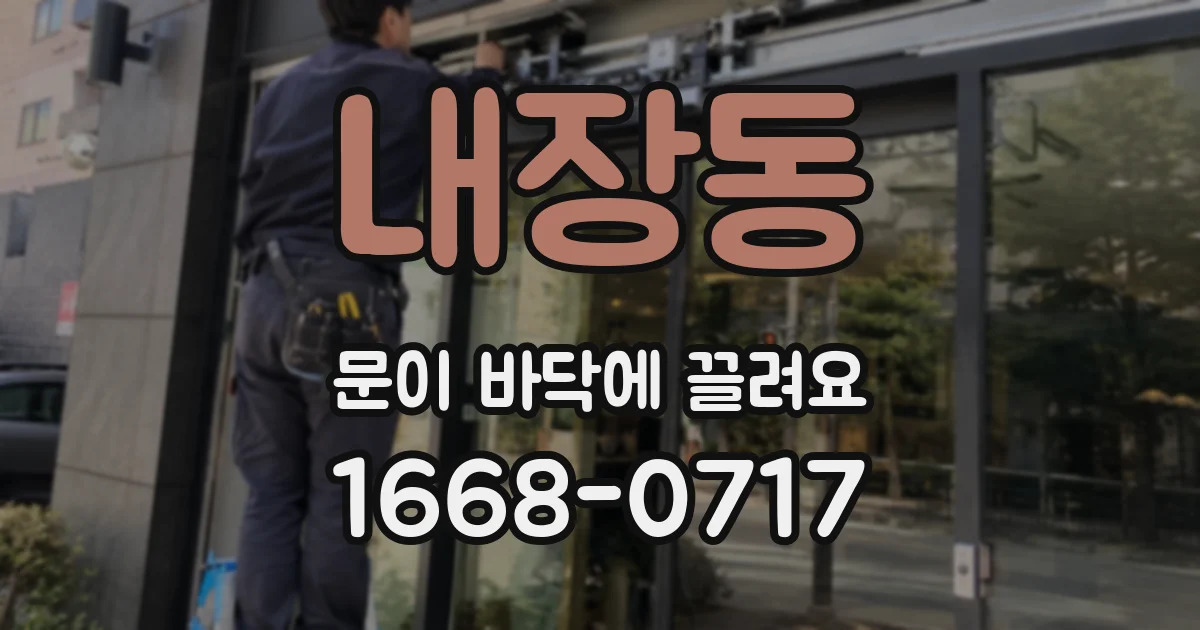 내장동 문이 바닥에 끌려요