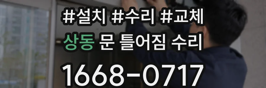 상동 문 틀어짐 수리