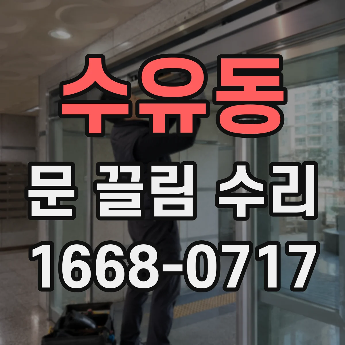 수유동 문 끌림 수리