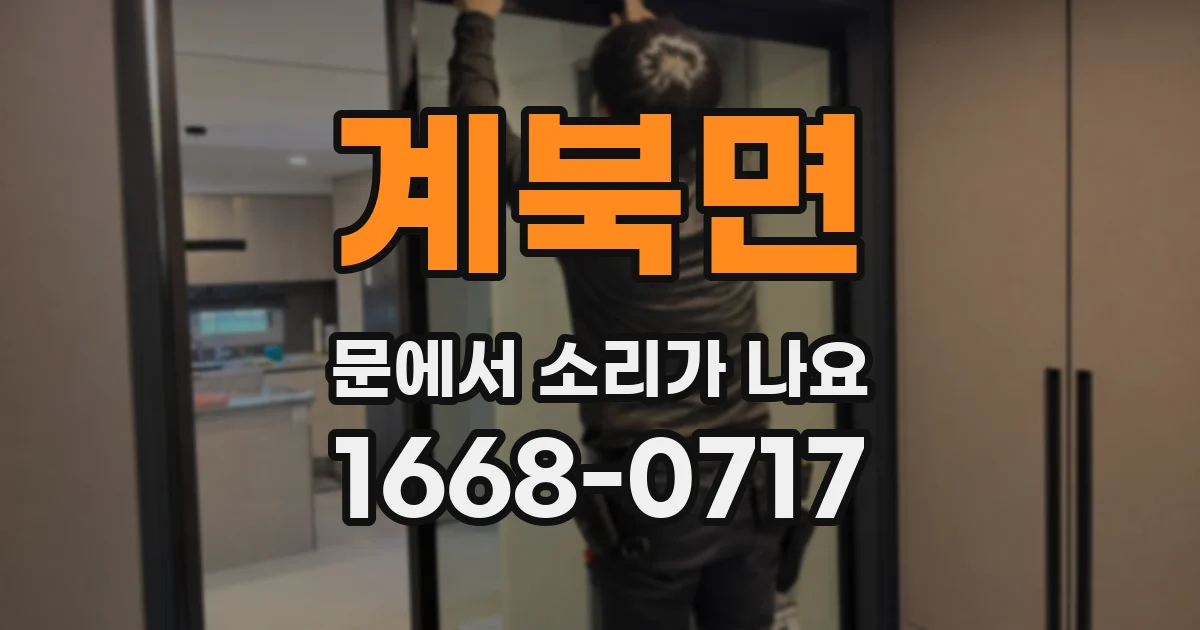 계북면 문에서 소리가 나요