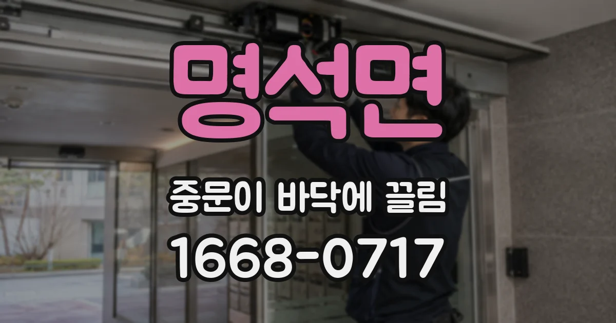 명석면 중문이 바닥에 끌림