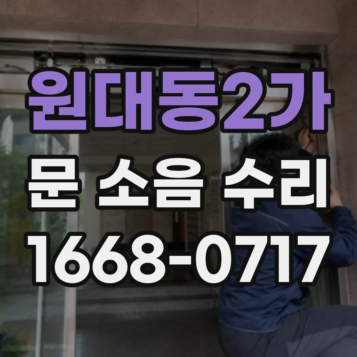 원대동2가 문 소음 수리