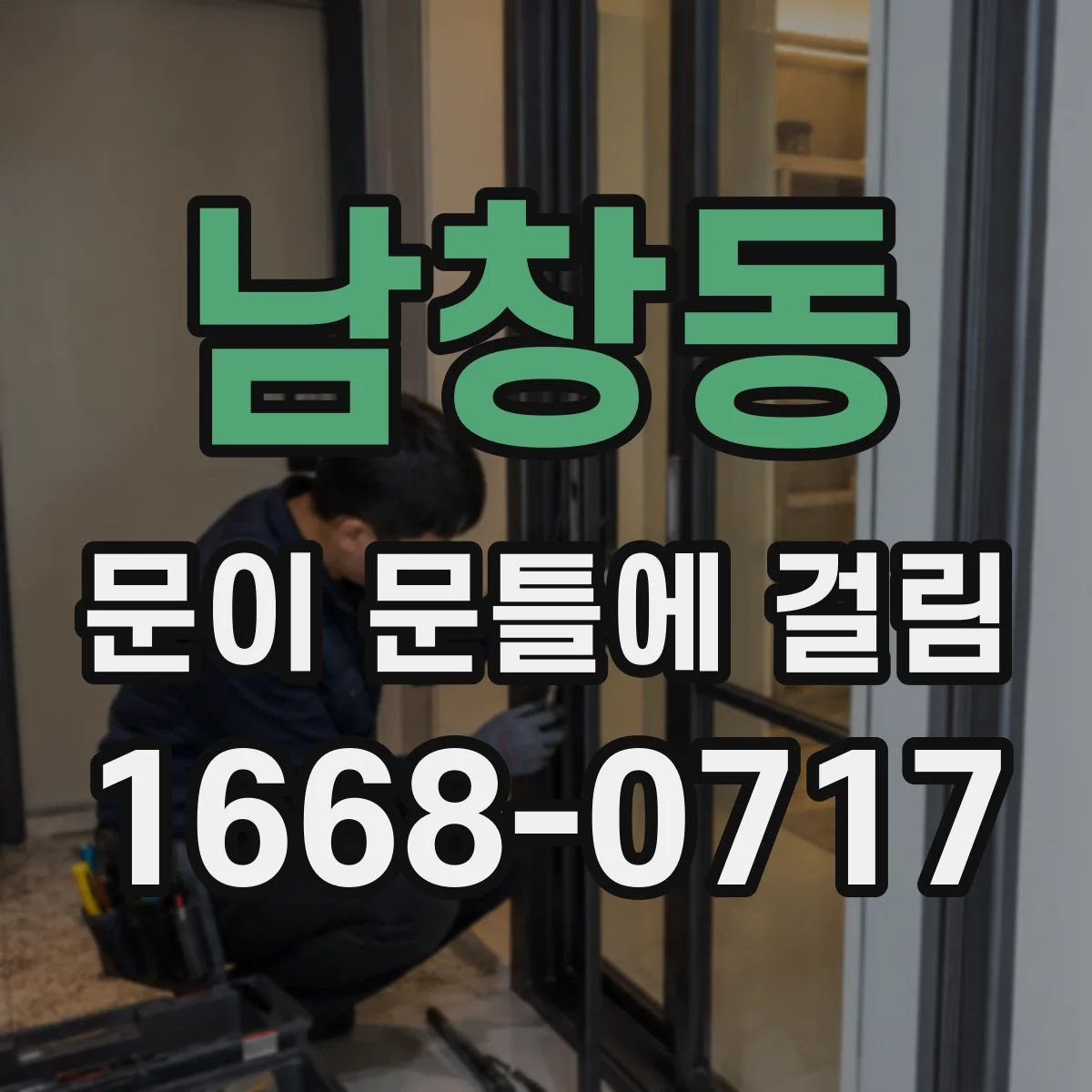 남창동 문이 문틀에 걸림 수리 요청 전 꼭 남길 사진 팁