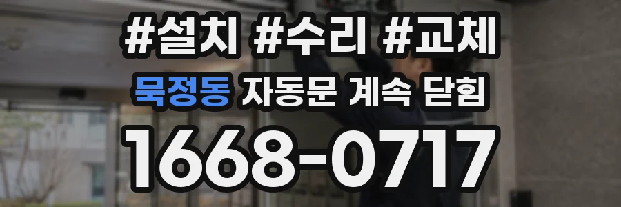 묵정동 자동문 계속 닫힘