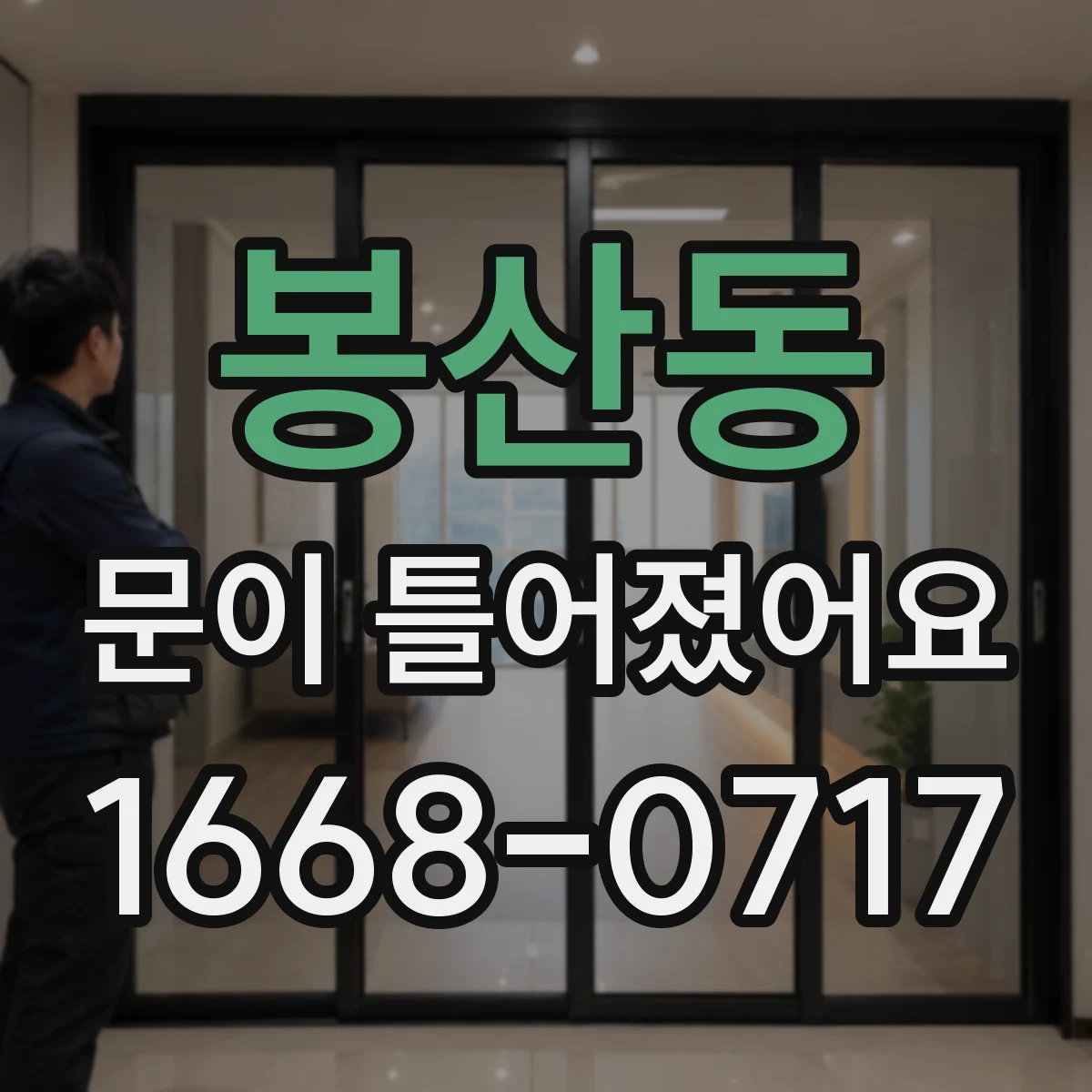 봉산동 문이 틀어졌어요