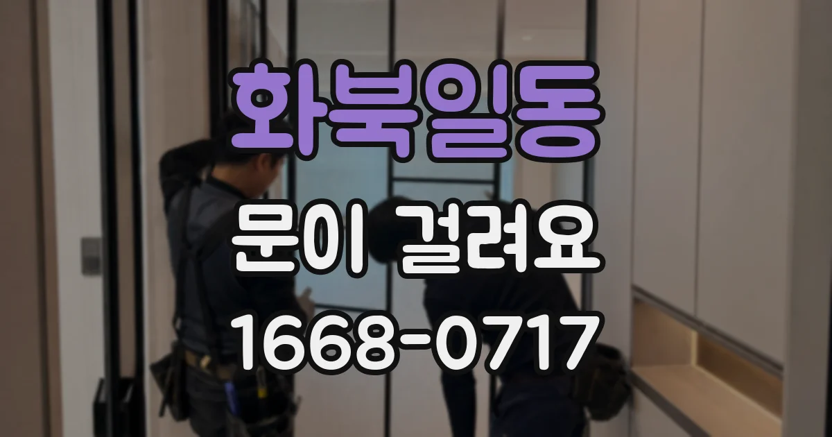 화북일동 문이 걸려요
