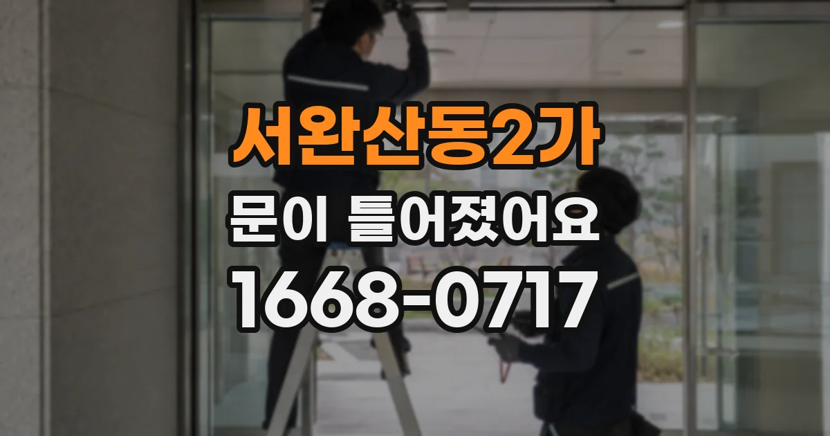 서완산동2가 문이 틀어졌어요