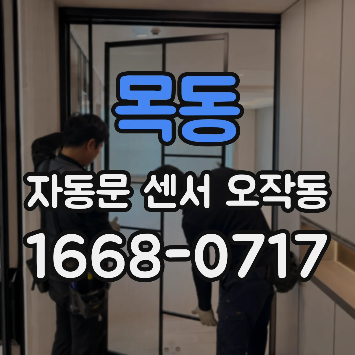 목동 자동문 센서 오작동