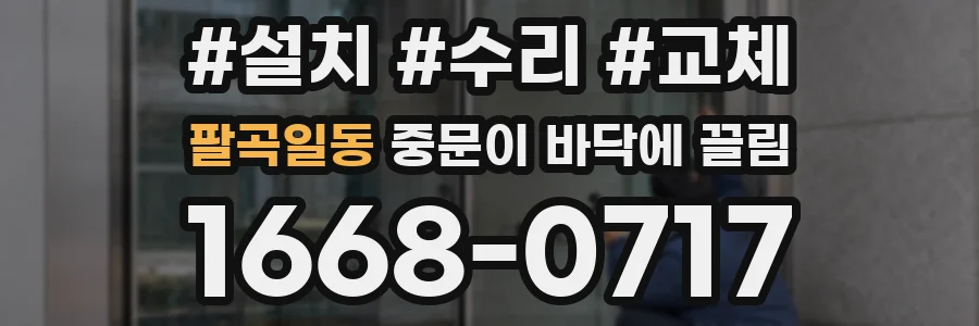 팔곡일동 중문이 바닥에 끌림