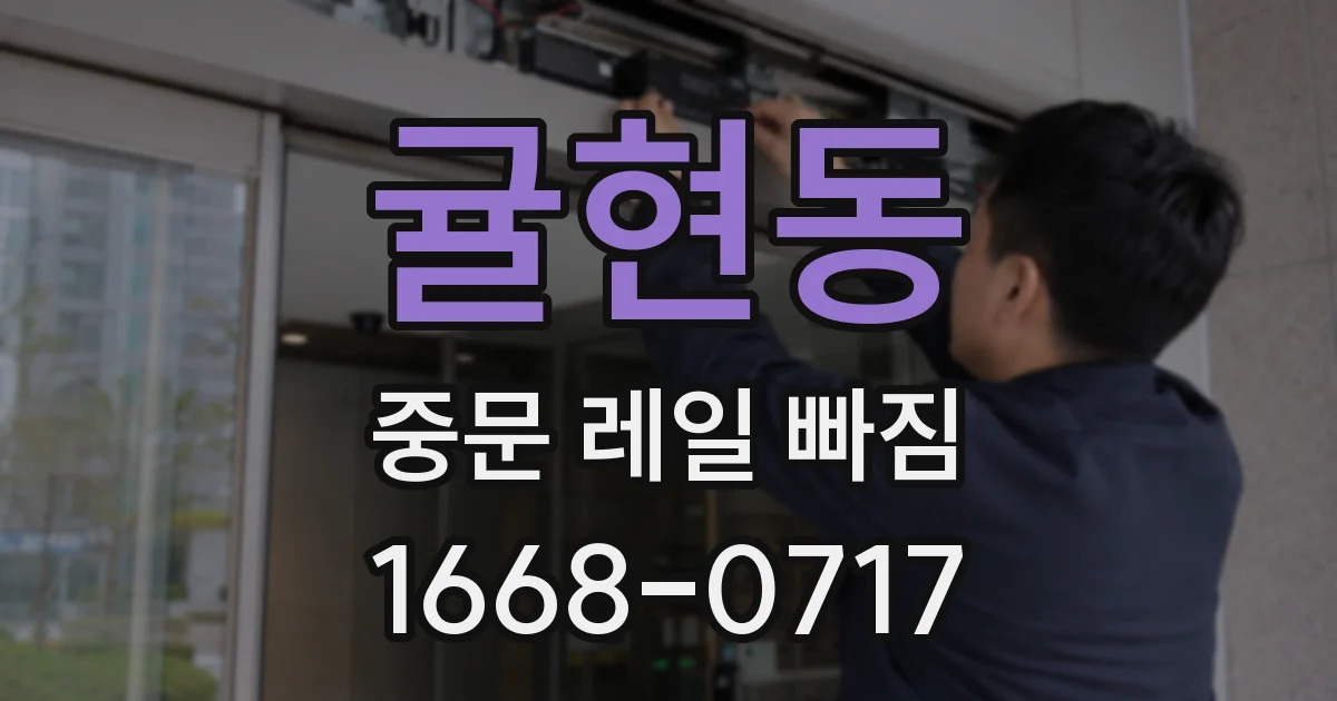 귤현동 중문 레일 빠짐