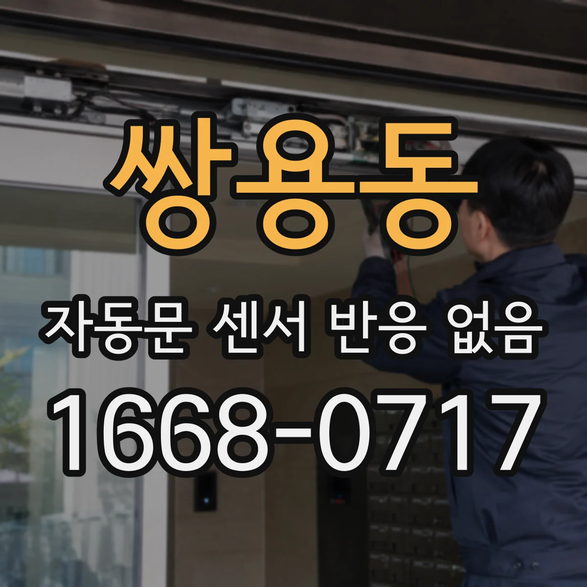 쌍용동 자동문 센서 반응 없음