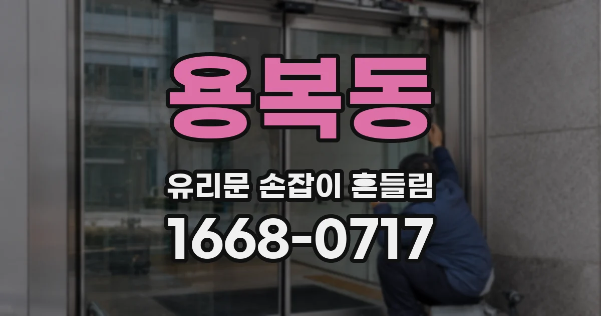 용복동 유리문 손잡이 흔들림