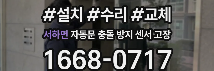 서하면 자동문 충돌 방지 센서 고장
