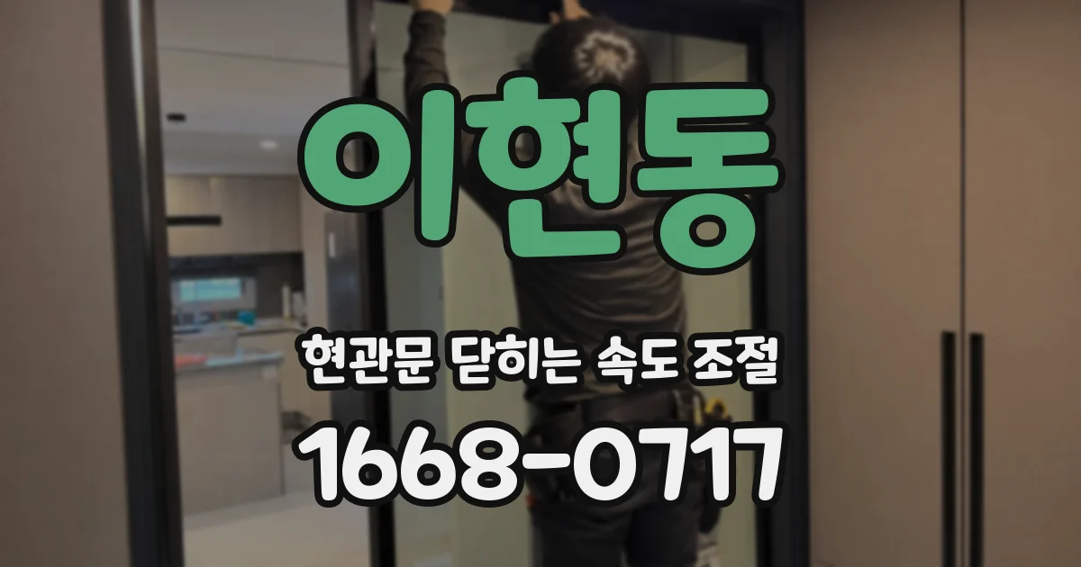 이현동 현관문 닫히는 속도 조절