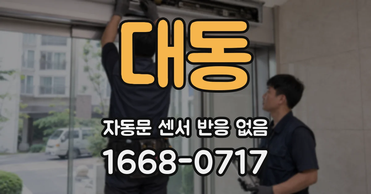 대동 자동문 센서 반응 없음
