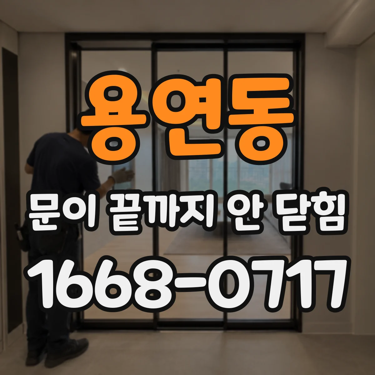 용연동 문이 끝까지 안 닫힘