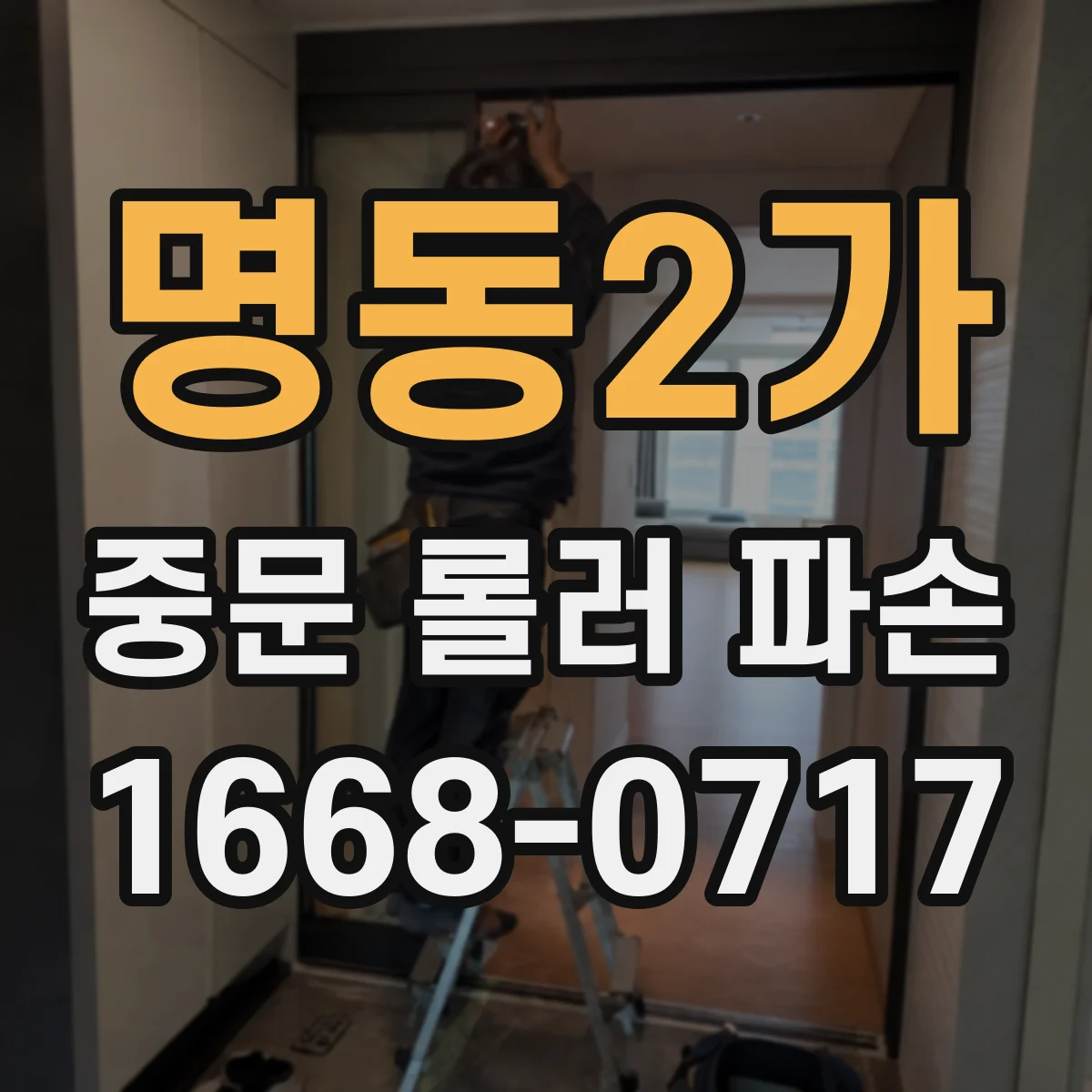 명동2가 중문 롤러 파손