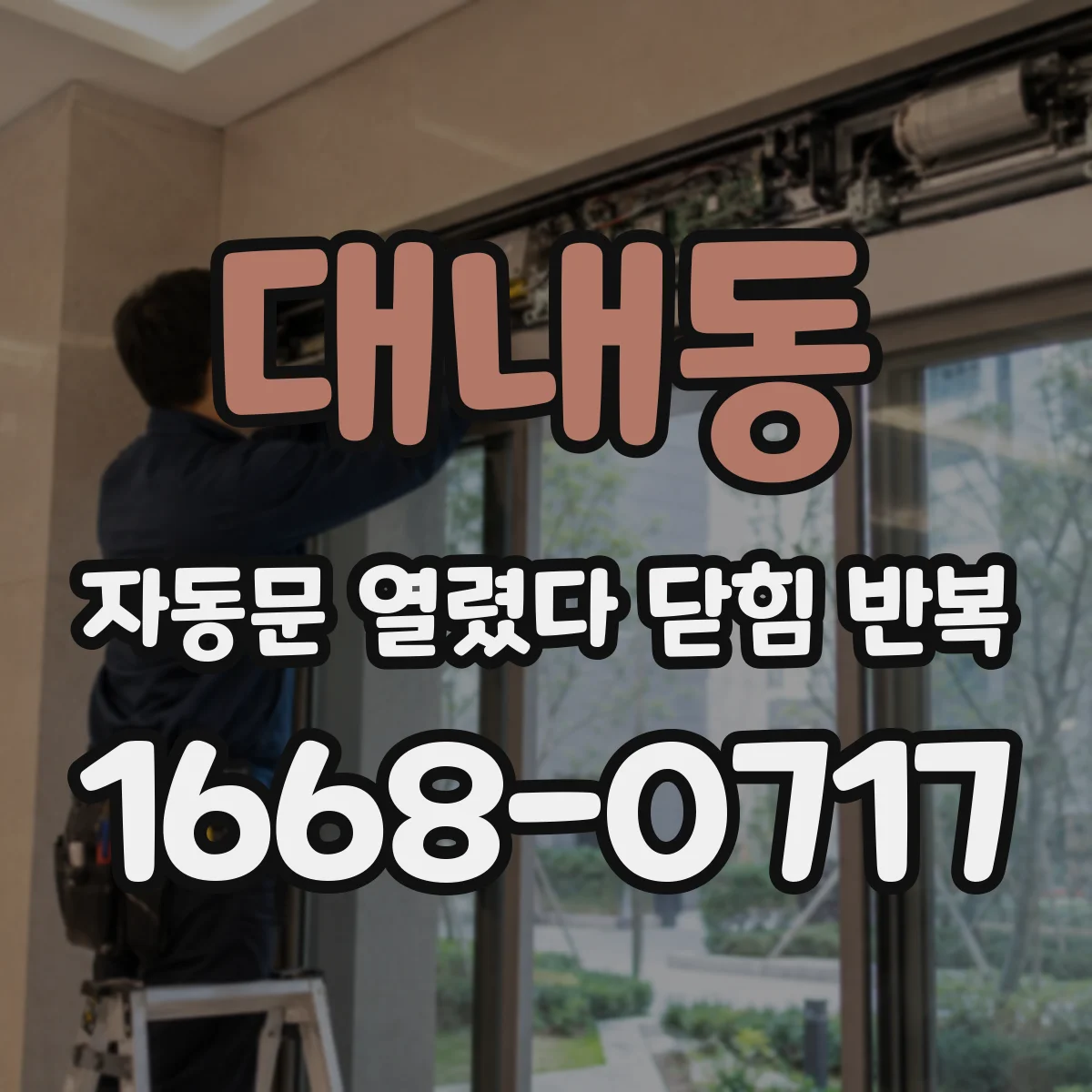 대내동 자동문 열렸다 닫힘 반복 증상은 열림과 닫힘이 연달아 일어나거나, 정지 후 다시 작동하면서 나타납니다.