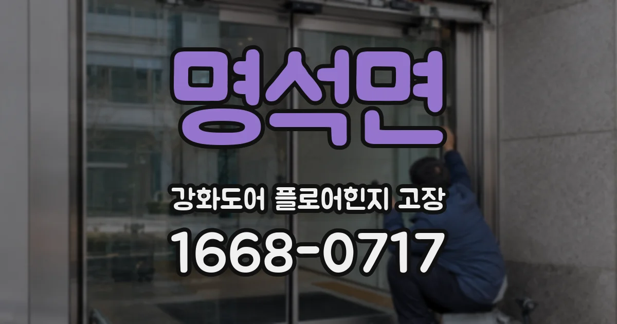 명석면 강화도어 플로어힌지 고장