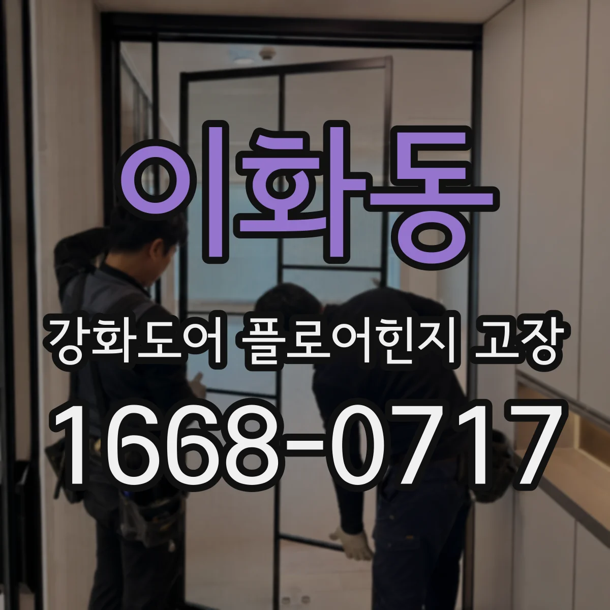 이화동 강화도어 플로어힌지 고장