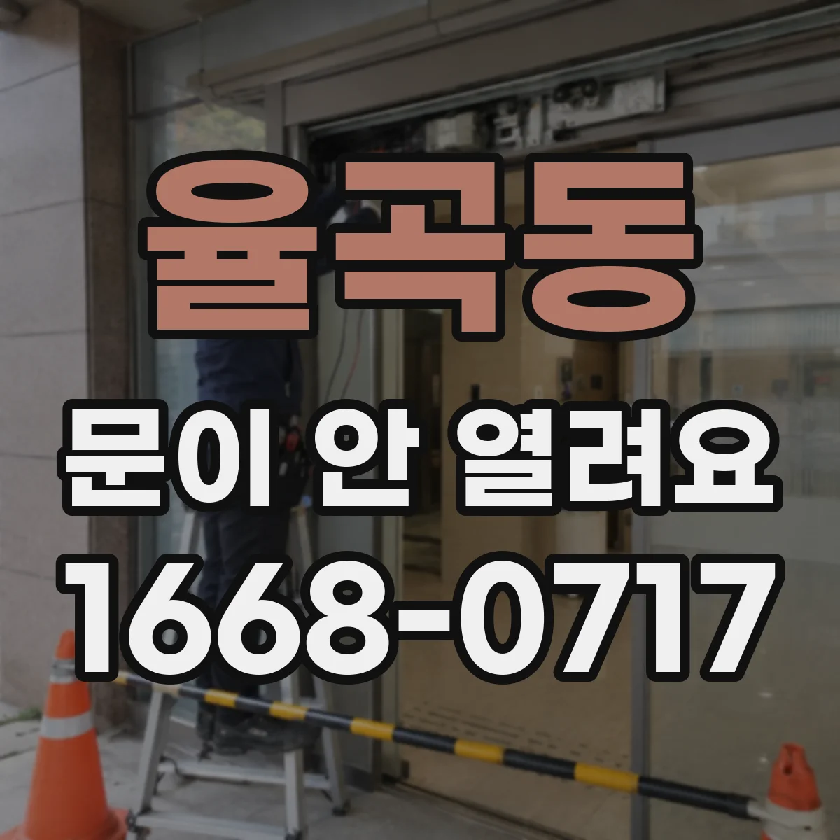 율곡동 문이 안 열려요