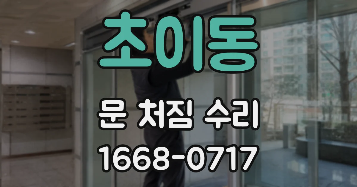 초이동 문 처짐 수리