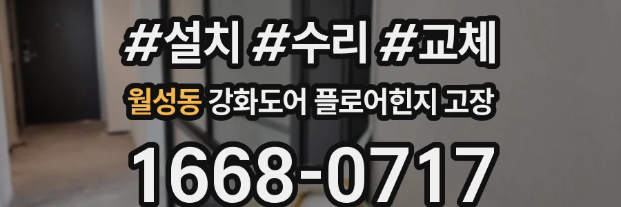 월성동 강화도어 플로어힌지 고장