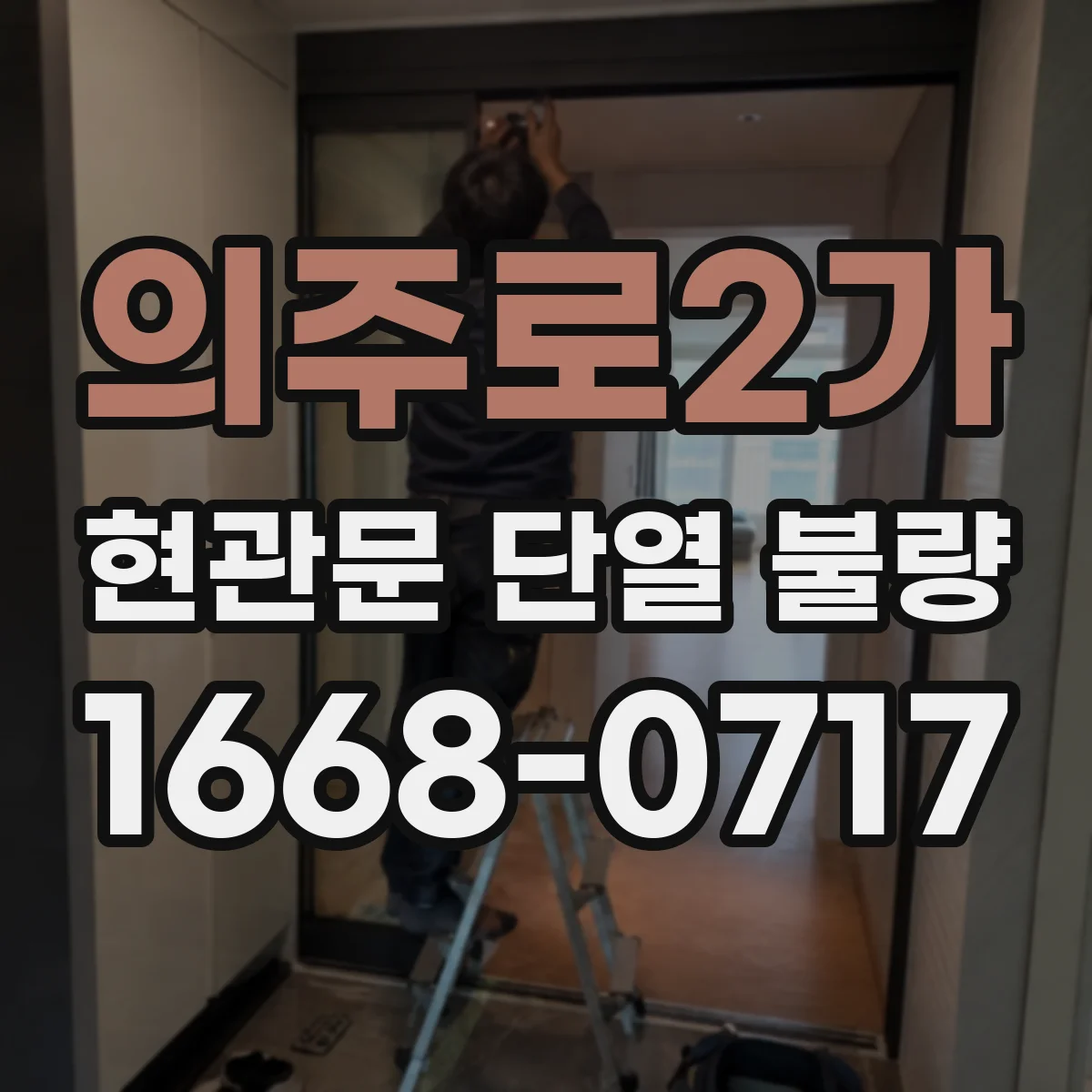 의주로2가 현관문 단열 불량