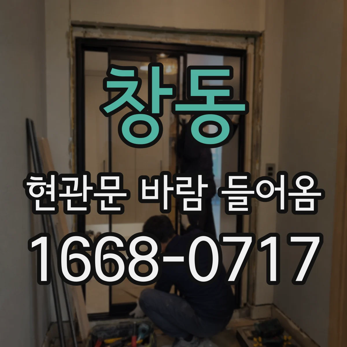 창동 현관문 바람 들어옴