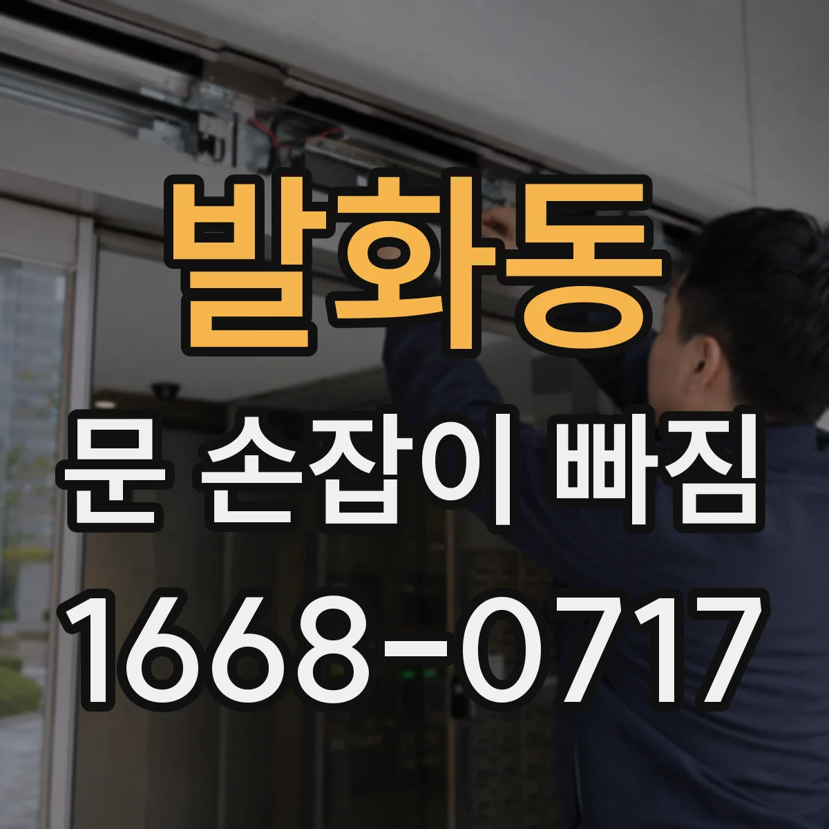 발화동 문 손잡이 빠짐