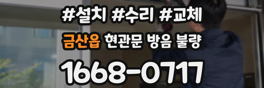 금산읍 현관문 방음 불량