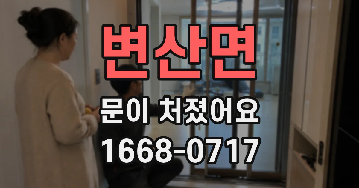 변산면 문이 처졌어요
