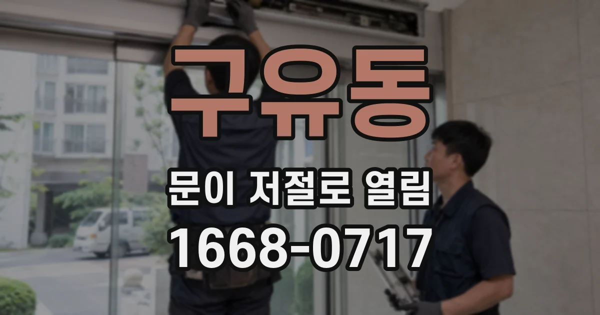 구유동 문이 저절로 열림
