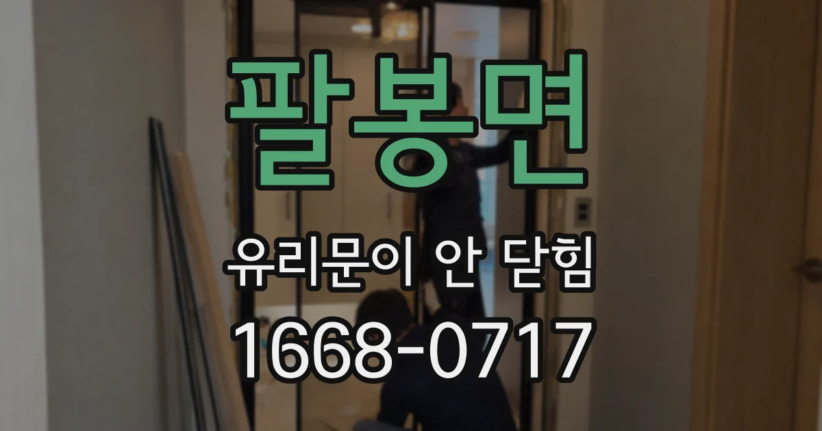 팔봉면 유리문이 안 닫힘