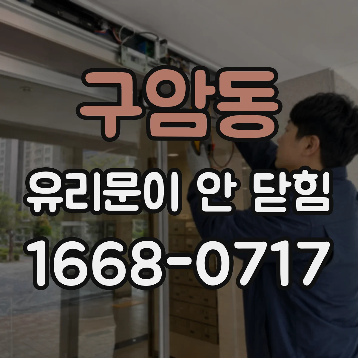 구암동 유리문이 안 닫힘