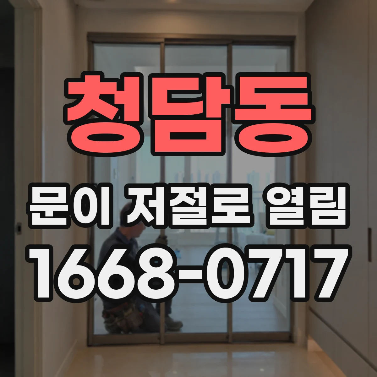 청담동 문이 저절로 열림