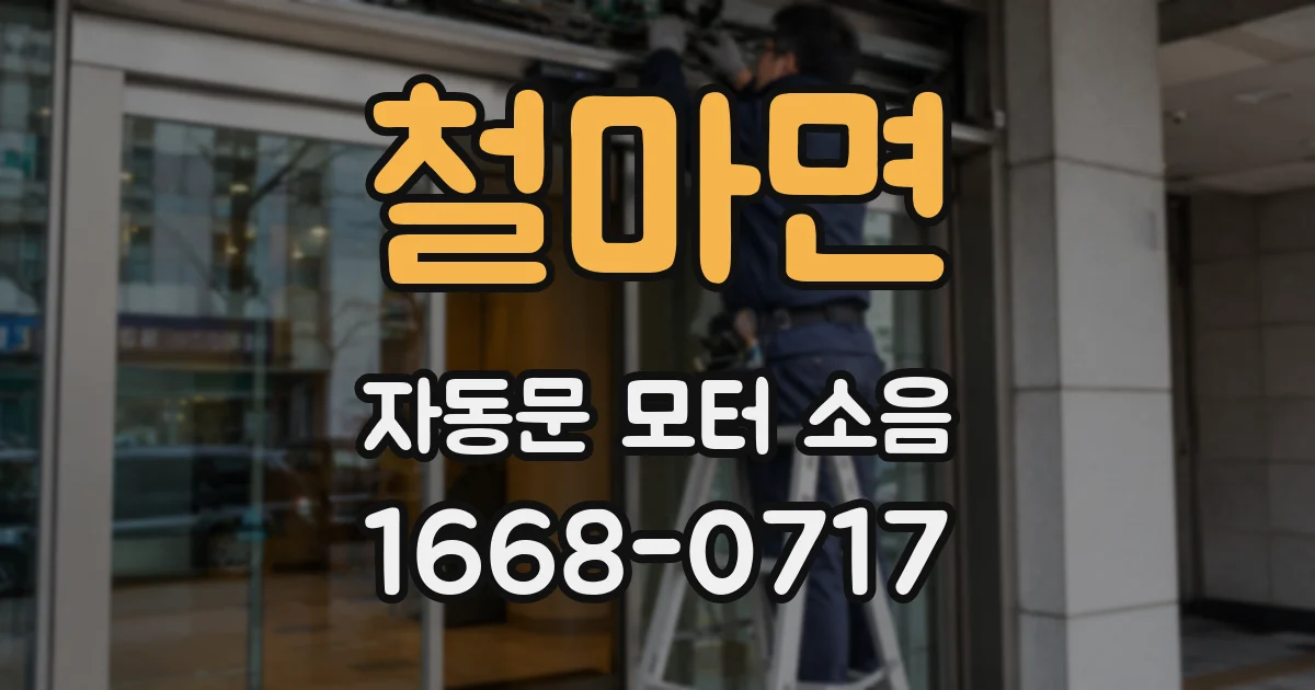철마면 자동문 모터 소음