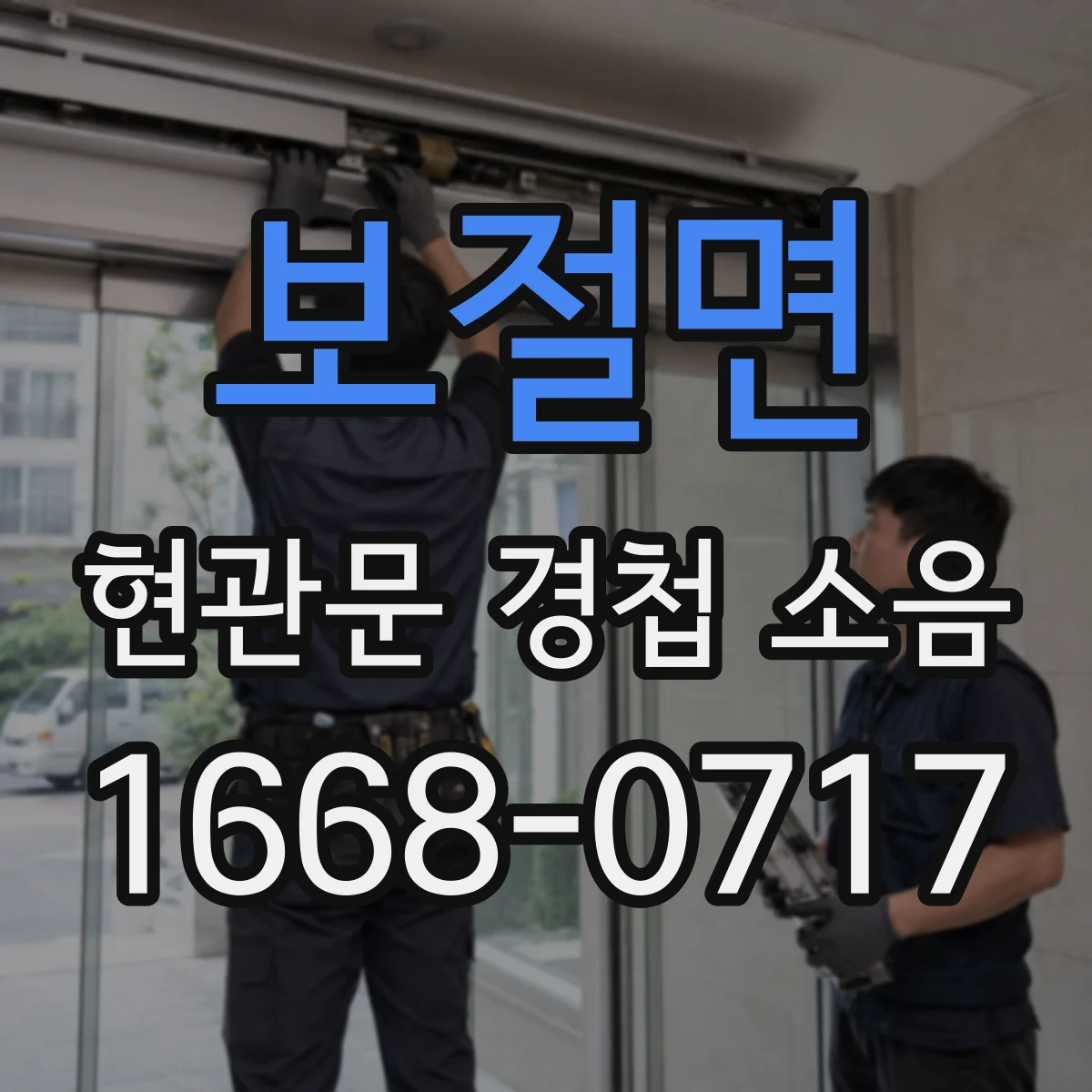 보절면 현관문 경첩 소음