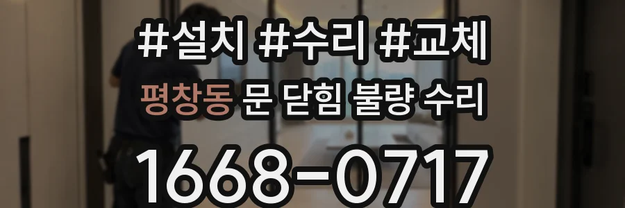 평창동 문 닫힘 불량 수리