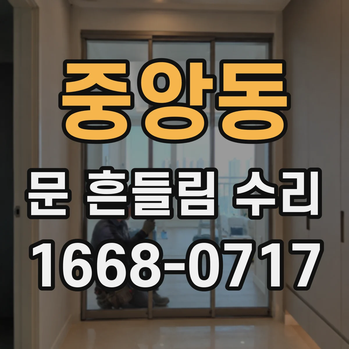 중앙동 문 흔들림 수리