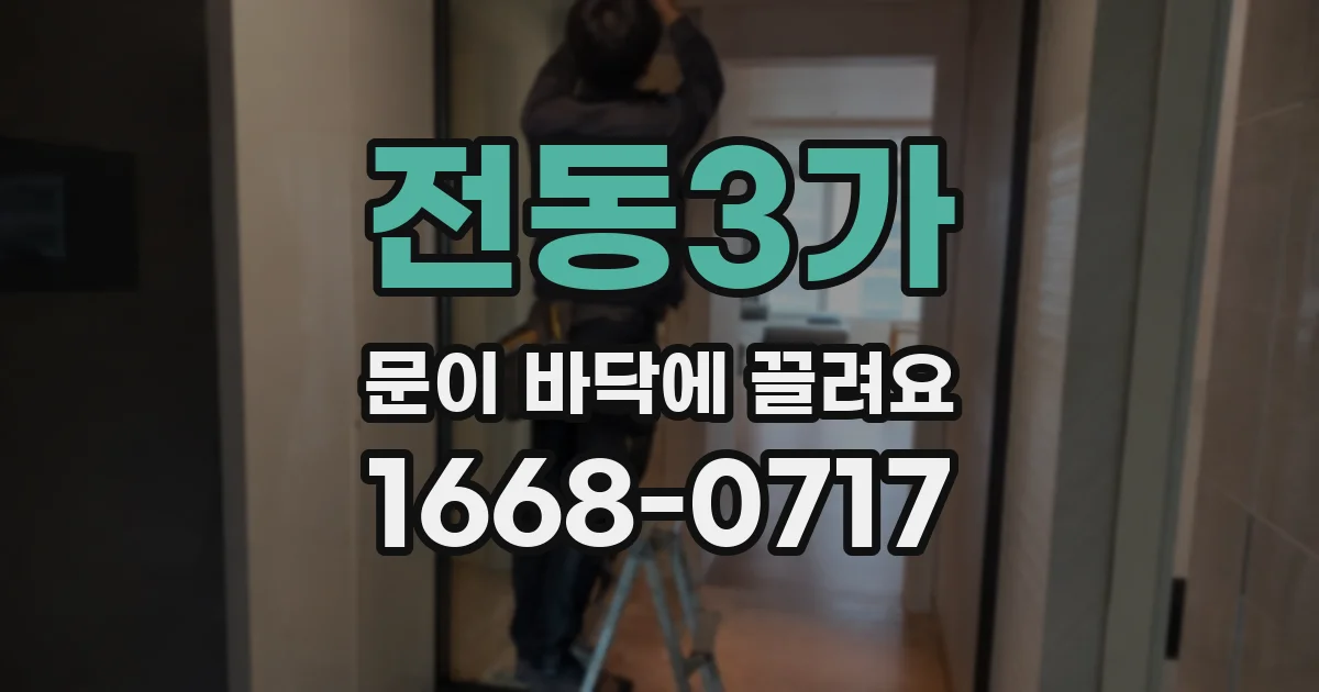 전동3가 문이 바닥에 끌려요