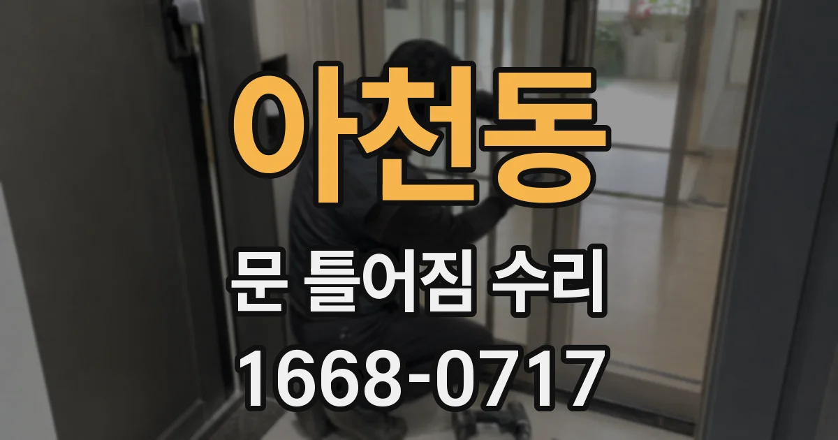 아천동 문 틀어짐 수리