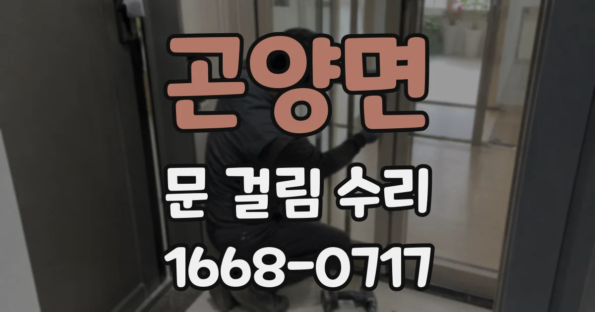 곤양면 문 걸림 수리