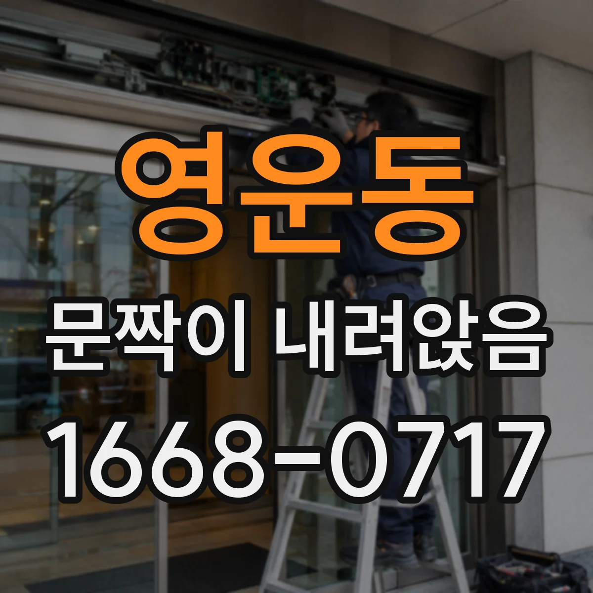 영운동 문짝이 내려앉음